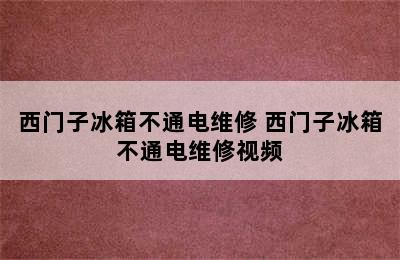 西门子冰箱不通电维修 西门子冰箱不通电维修视频